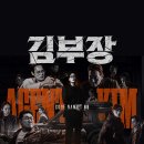 김*용1 - 미추홀구 매소홀로 340 | SBS 금토드라마 김부장 1화 줄거리 후기 인물관계도 ott 첫화부터 소간지 상의탈의 소지섭 주상욱...