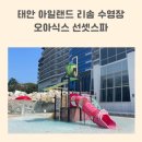 태안 아일랜드리솜 오아식스 수영장 후기 - 할인부터 이용 팁