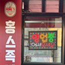 홍스족발인천서