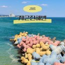 강원도 예쁜해변 강릉 당일치기 여행지 추천 사근진해변 주차장