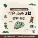 [모집마감] 2025년 2월 작은소풍 행사 참가자 모집 : 2/15 (토) 대국산성길 이미지