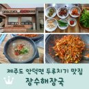 장수해장국&해물구이 | 제주도 안덕면 두루치기 고사리육개장 맛집 <장수해장국>