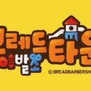 브레드이발소키즈카페 이미지