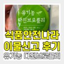 유기농 다진 브로콜리에서 고무 이물 발견, 식품안전나라 신고 후기😡