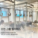 방이동 필라테스 송파나루 그룹레슨 필라테스바이브 방이시장점 룰루레몬 스웻맵 센터 후기
