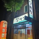 장짜장 이미지