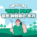(주)스피드엠 | 필드 가기 전 필수! 이재학 프로의 인천 듄스코스 파3 야외 레슨 리얼 후기 (feat. 드라이버 가능 파3)