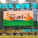 2025년 제24회 울산배 축제 공연 이미지