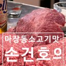 손건호의 한우일번지 이미지