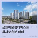 부동산893공인중개사사무소 | [공지] <춘천아파트 매매>춘천금호아테라더퍼스트 회사보유분 매매 안내입니다.