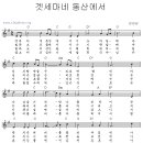 겟세마네 동산에서(G)[MR]+ 악보 이미지