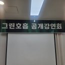 단전호흡 | [부산양정]저속노화: 그린호흡 공개강연회 후기(10/30)