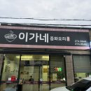 이가네중화요리 이미지