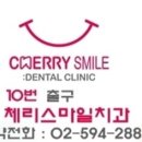 상큼한치과 이미지
