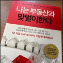청야상회 | [독서일기#11] 배우자 대신 꼬박꼬박 월급을 가져오는 시스템 만들기 【나는 부동산과 맞벌이한다...