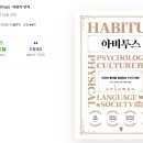 아비투스 HABITUS 이미지