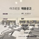 아크로짐 구리역점 오픈센터 오픈맴버모집합니다 구리시 최고수업료 op/pt포화 바로인계하실선생님채용합니다 이미지