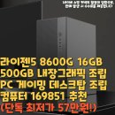 ok만족PC | 라이젠5 8600G 16GB 500GB 내장그래픽 조립PC 게이밍 데스크탑 조립컴퓨터 169851 추천(단독 최저가...