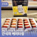 기업간식차 충남 태안 드라이빙익스피리언스데이 행사후기