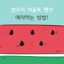 법수치여울목펜션
