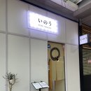 스시이노우