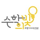 수빛학원
