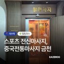 샵유통 | 금천구 시흥동 마사지 중국전통마사지 금천 건전마사지샵 스포츠 전신관리 후기