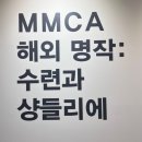 주식회사 인프라 | MMCA 해외 명작:모네의 수련과 샹들리에 후기/국립현대미술관 과천