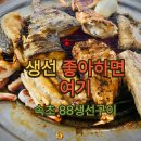 88구이 | 속초 생선구이 어디갈까? 88생선구이 방문 후기