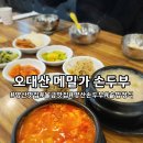 오대산메밀가 손두부 | 양산순두부 솥밥정식 "오대산메밀가손두부" 든든한 솥밥정식 후기