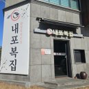 내포복집
