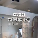 퍼퓸플레이노원