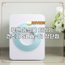루펜 음식물 처리기 건조기 SLW-01 장단점