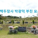 백두장사 박광덕 부친 묘소 이미지