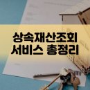 상속재산조회 이미지