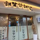 해담해장