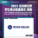 🌐2023 코리아오픈 인도어사이클체조대회 협찬사-리첸영어 이미지