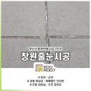 창원줄눈 부산신항마린애시앙 7단지 실속패키지 #진해