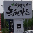 녹원가든 이미지