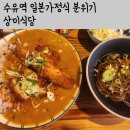 상미식당 | 수유역 텐동 / 카레정식 혼밥해도 눈치안보이는 일식 맛집 상미식당