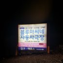블루마씨네자동차극장 (씨네마비치) 네이버블로그