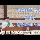 &#34;이스라엘 집안의 길 잃은 양들에게 가라&#34; 연중 제14주간 수요일 2024.07.10 황호준(시몬)부제님 강론 말씀 이미지