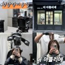 반디자인 - 마포구 와우산로1길 3-11 | 강남구청 미용실| 친절하고 시술도 꼼꼼한 1인미용실 디아뜰리에 재방문 후기 (아이롱뿌리펌)