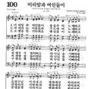 새찬송가 100장 - 미리암과 여인들이 이미지