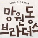 뮤직드라마 망원동 브라더스 이미지