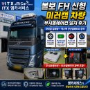 서부밧데리 - 거창군 창동로 179-1 | 볼보 FH신형 미러캠 차량 무시동에어컨 장착 후기 하이얼 일체형 + 엑스팩 인산철밧데리 가격 시공기