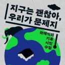 과학자가 들려주는 환경이야기 이미지