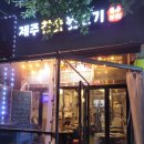 제주참숯뒷고기 네이버블로그