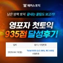 935 | 토익강의 듣고 첫토익 935점 달성후기