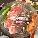안산맛집 고기와 해산물이 있는 안주 서비스까지 가득한 수정구이마당 후기